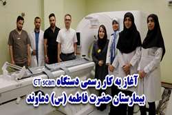 آغاز به کار رسمی دستگاه CT scan بیمارستان حضرت فاطمه (س) دماوند